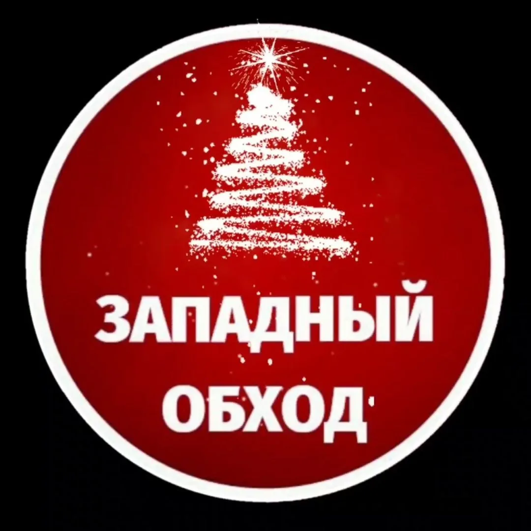 Западный обход Краснодар