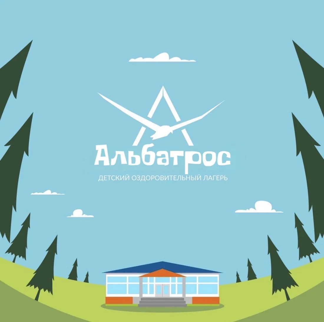 МАУ ДОЛ "Альбатрос" ГО г. Уфа РБ