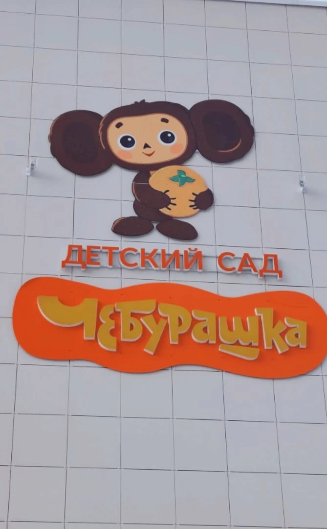 Детский сад N168 г.Тверь