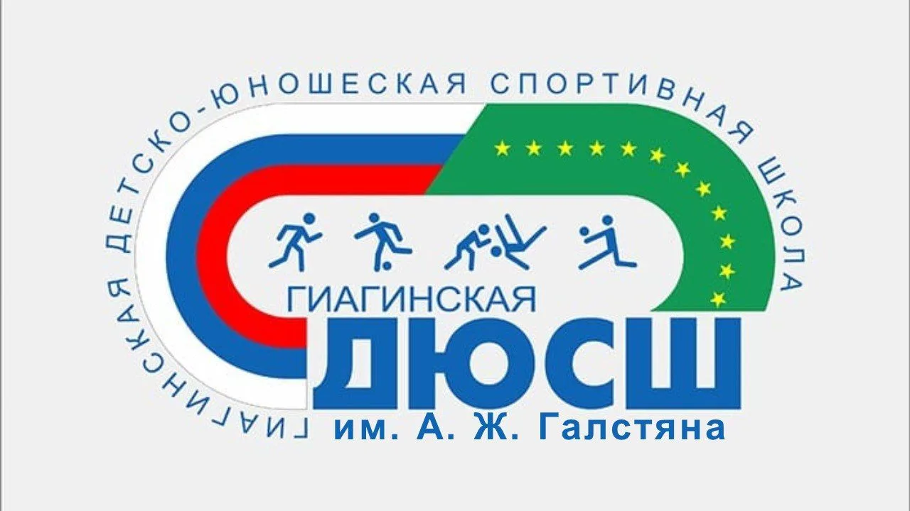 Гиагинская ДЮСШ им. А.Ж. Галстяна