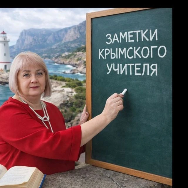 Заметки крымского учителя — канал в мессенджере MAX