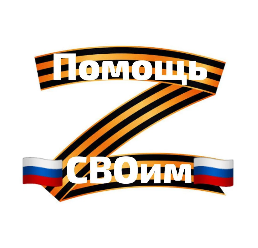Помощь 🇷🇺СВОим🇷🇺 — канал в мессенджере MAX
