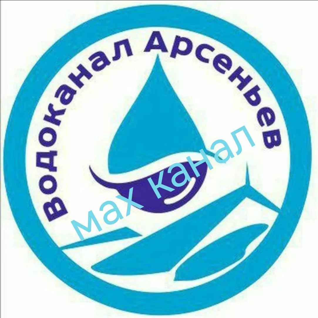 ООО "ВОДОКАНАЛ АРСЕНЬЕВ" — канал в мессенджере MAX