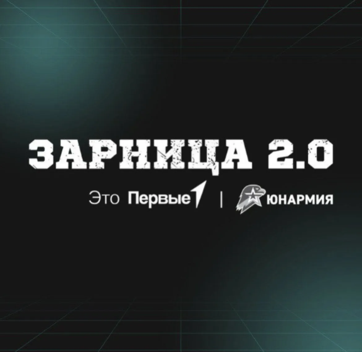 Зарница 2.0 | Белоярский МО — канал в мессенджере MAX
