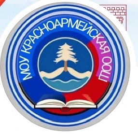 МОУ «Красноармейская ООШ»
