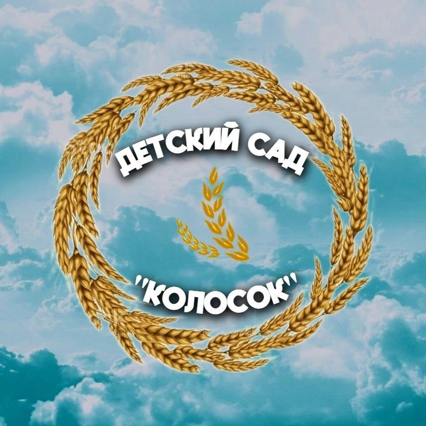 МБДОУ детский сад №11"Колосок "