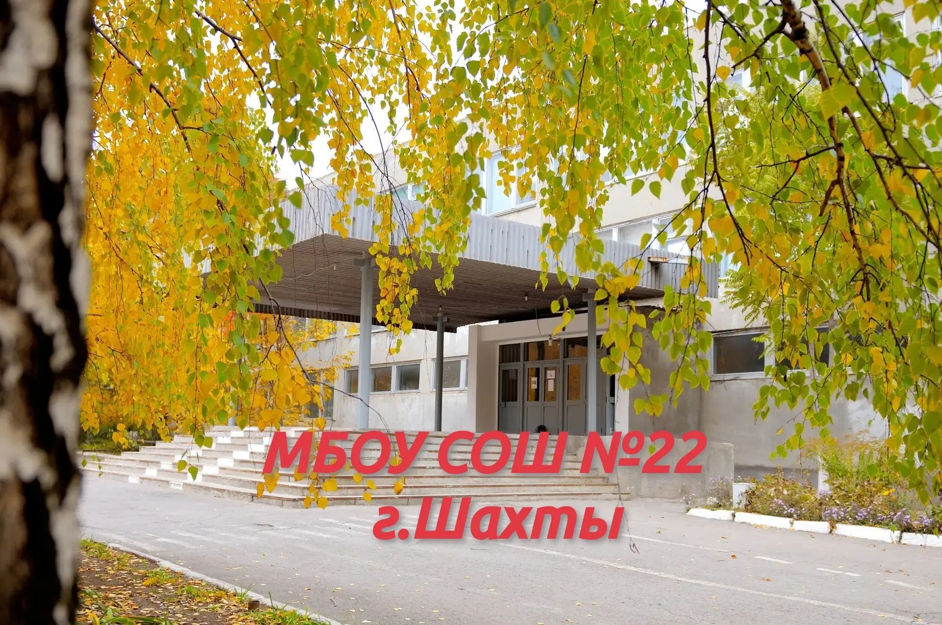 МБОУ СОШ №22 г.Шахты