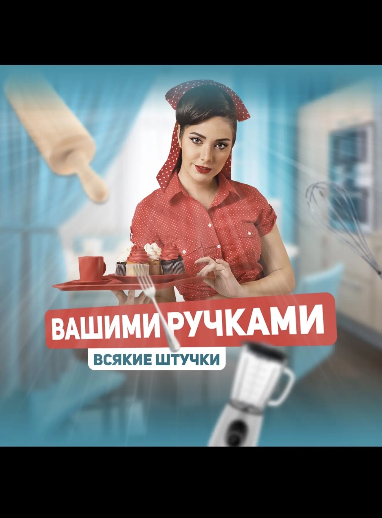 Вашими ручками всякие штучки!