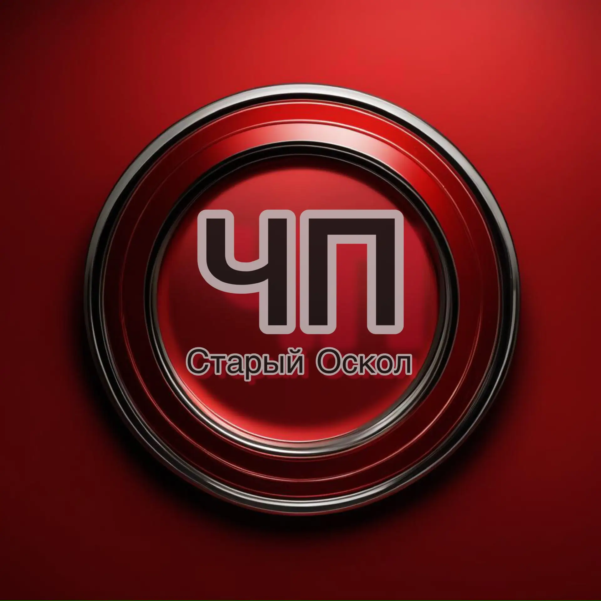 ЧП Старый Оскол