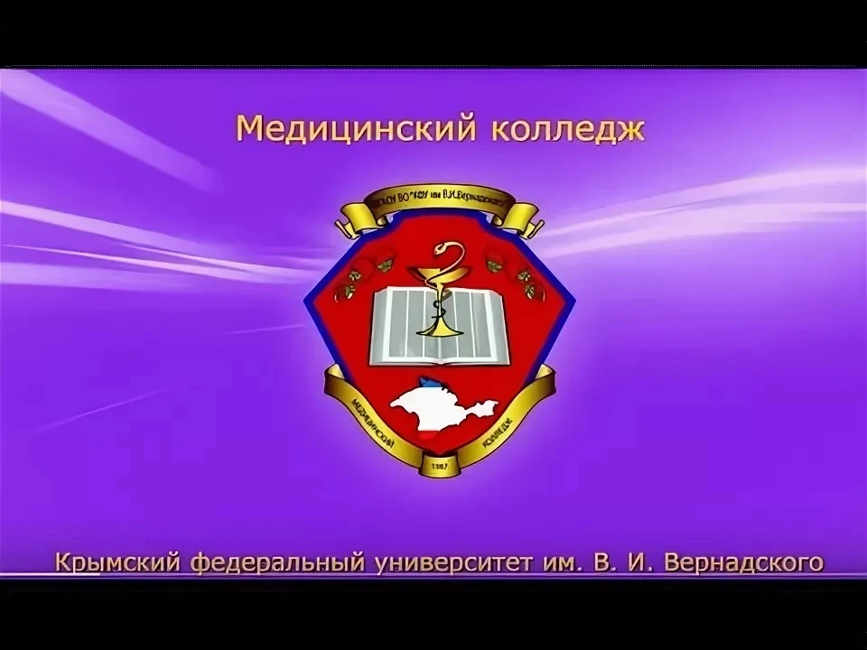 Медицинский колледж КФУ им. В.И. Вернадского