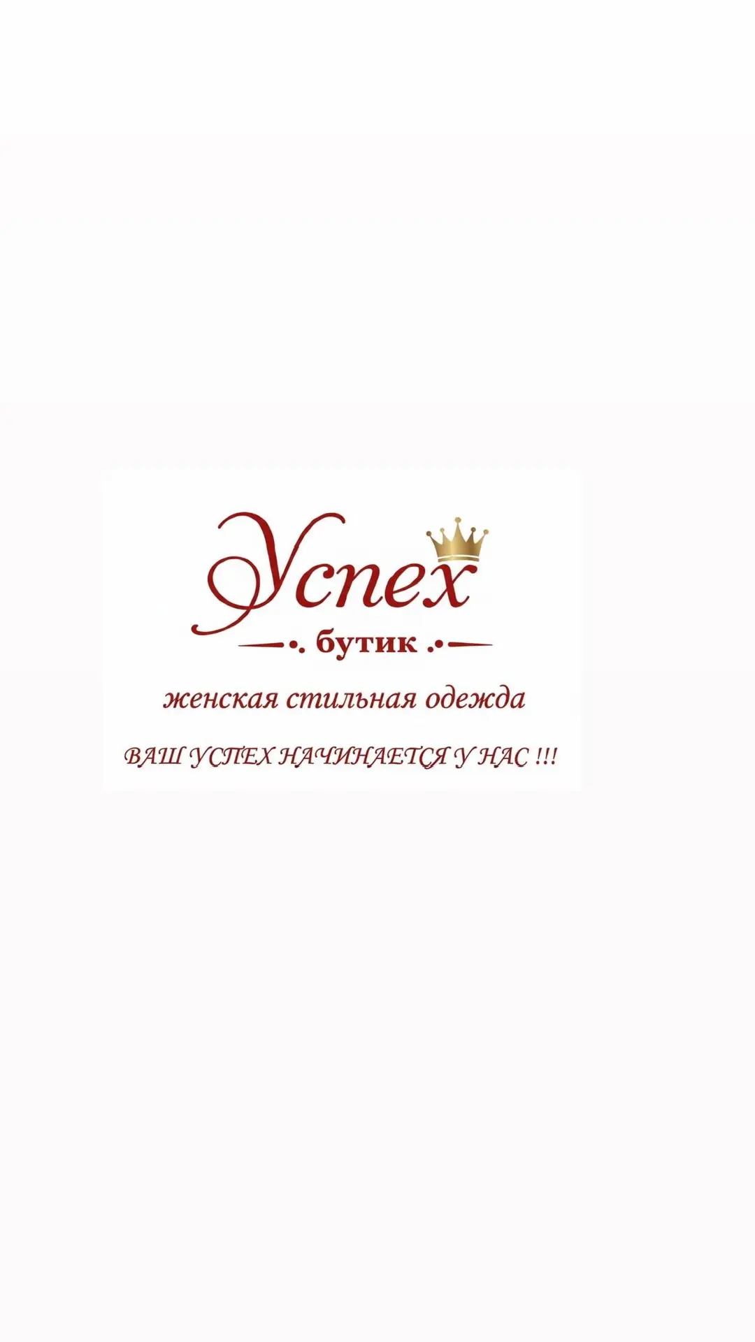 🛍️Бутик женской,стильной одежды «Успех👑» — канал в мессенджере MAX