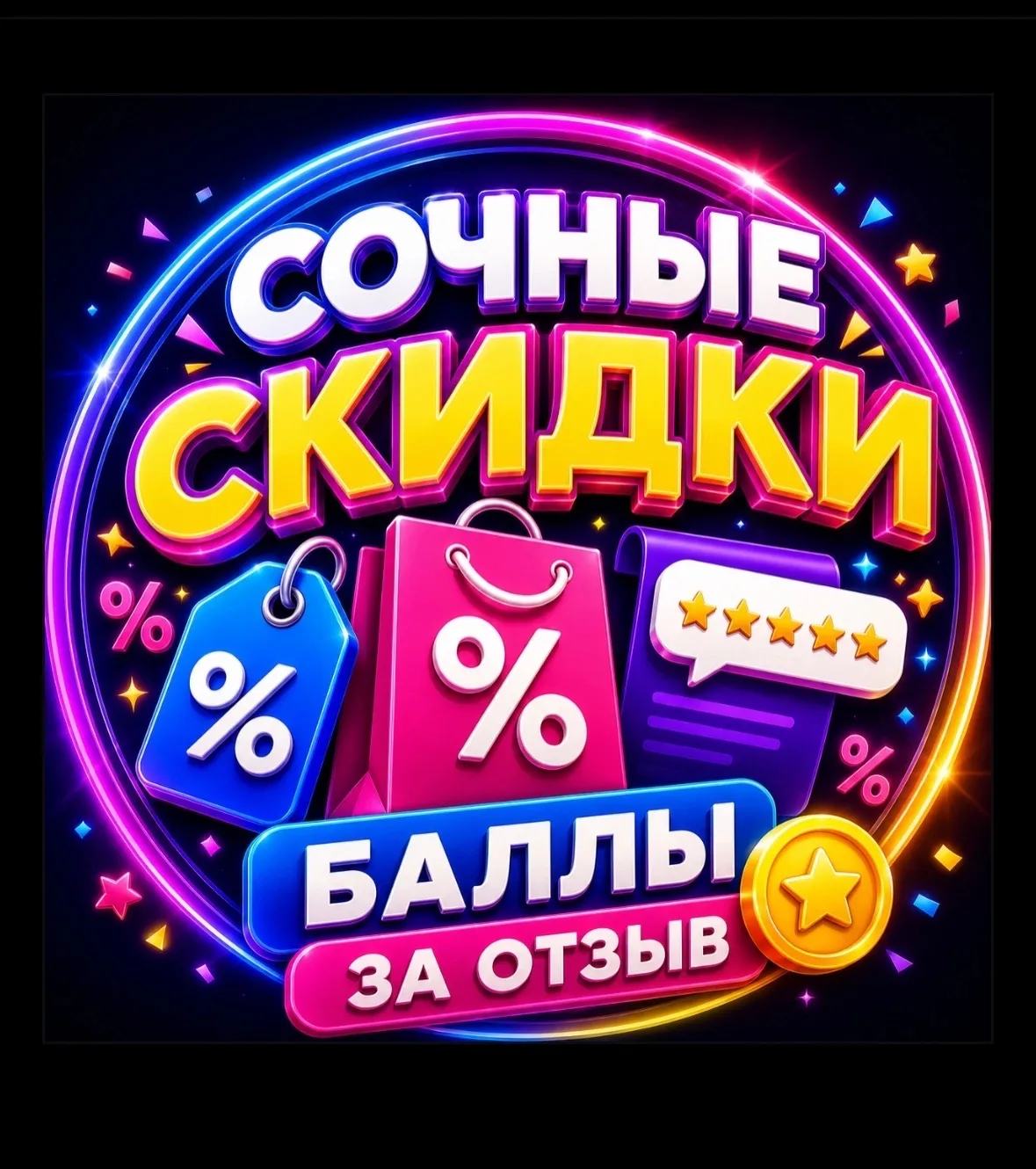 Сочные скидки | Баллы за отзыв