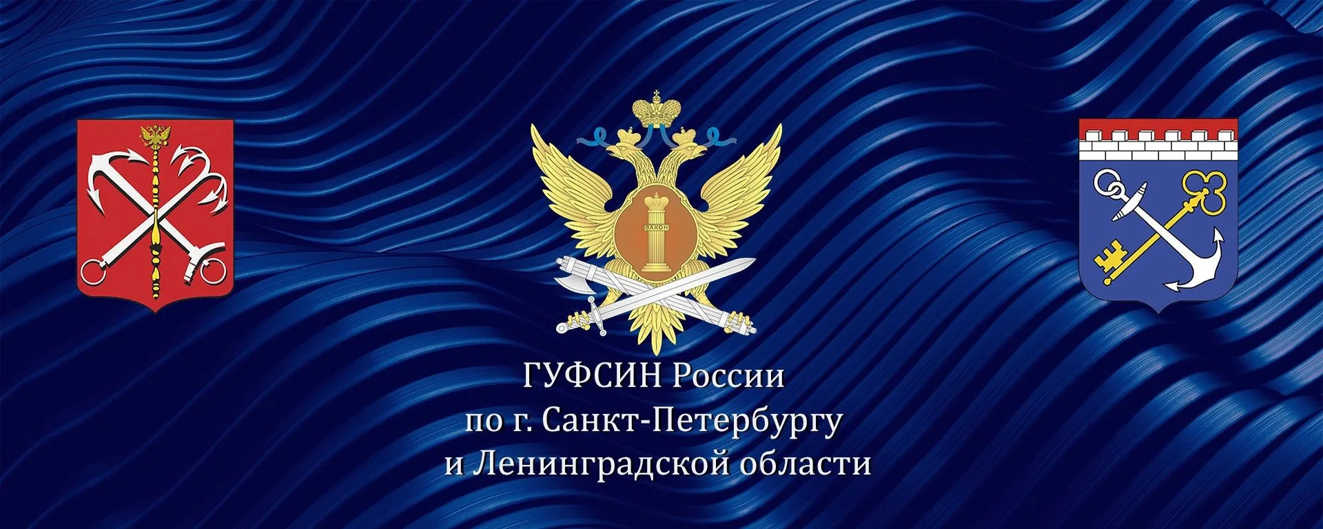 ГУФСИН России по г.Санкт-Петербургу и Ленинградской области — канал в мессенджере MAX
