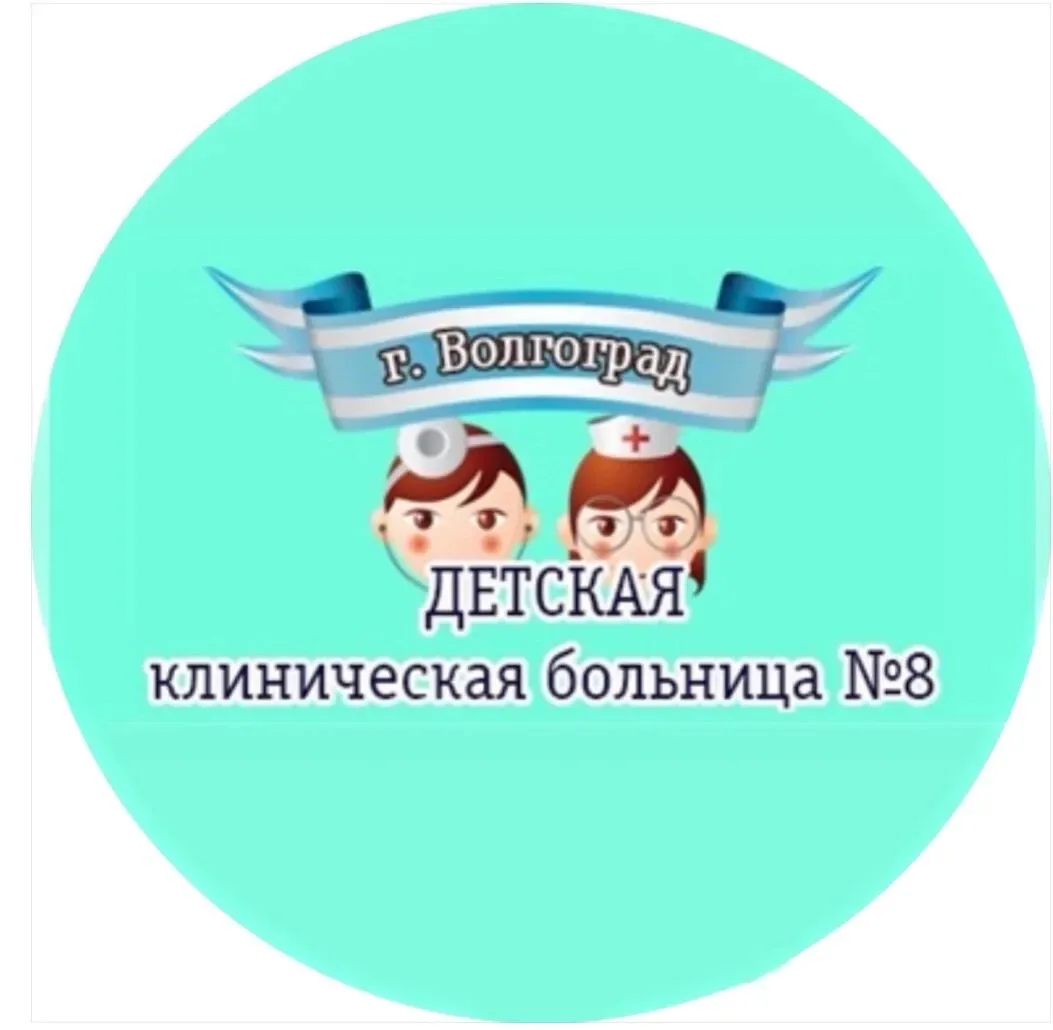 ГУЗ «Детская клиническая больница №8» — канал в мессенджере MAX