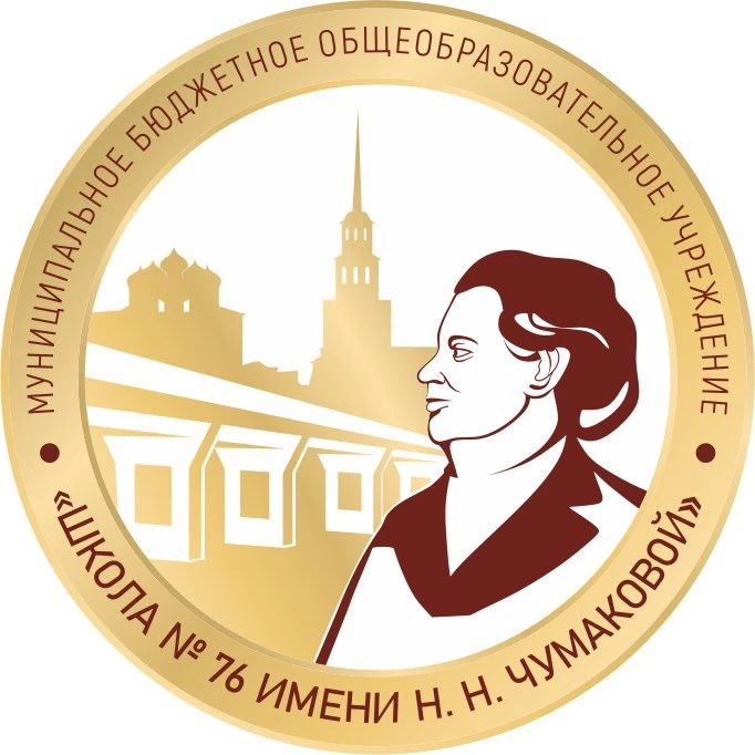МБОУ "Школа № 76 имени Н.Н. Чумаковой"