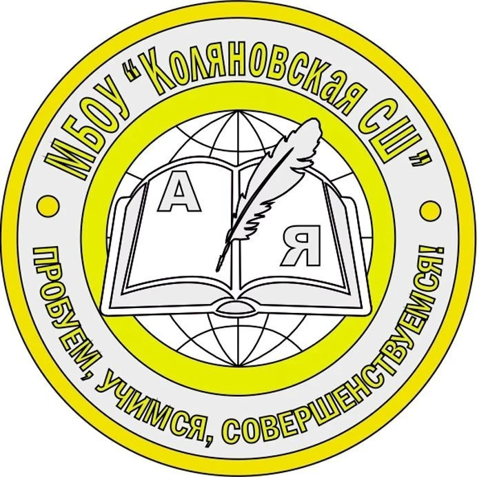 МБОУ "Коляновская СШ"