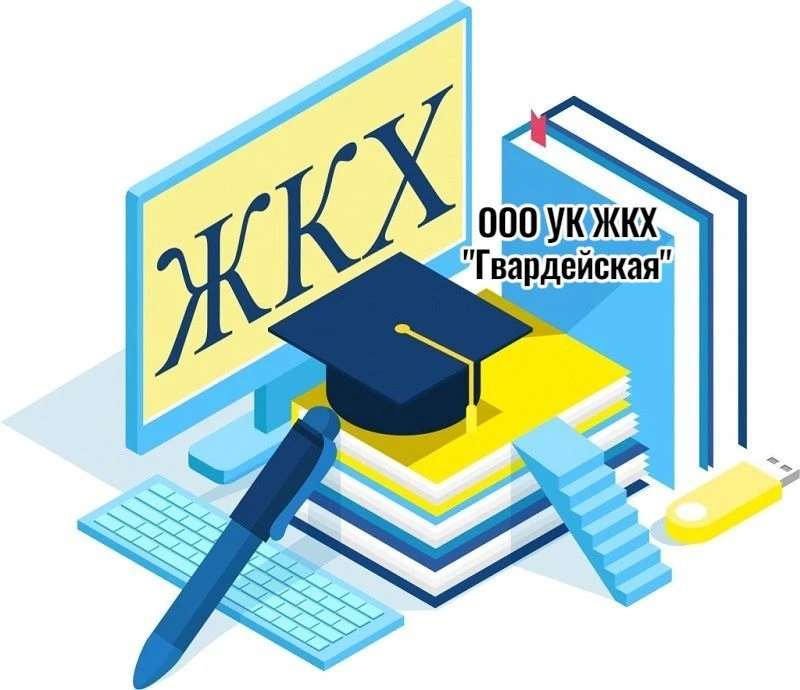 ООО УК "ЖКХ Гвардейская"