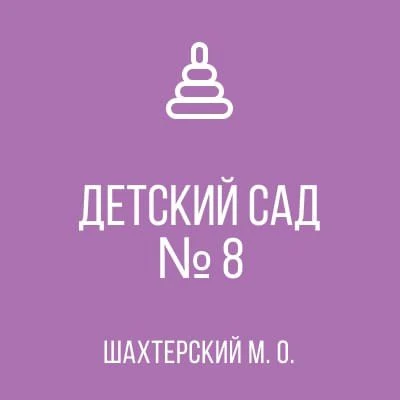 ГБДОУ "ДЕТСКИЙ САД №8 ШАХТЕРСКИЙ М.О." ДНР — канал в мессенджере MAX