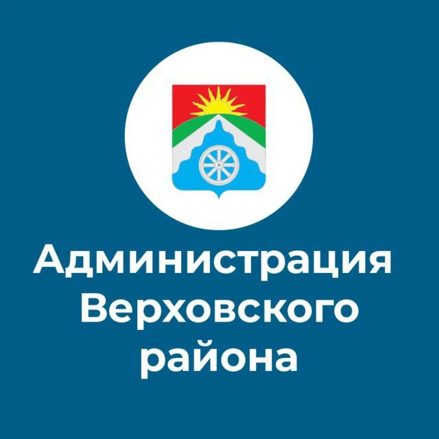 Администрация Верховского района — канал в мессенджере MAX