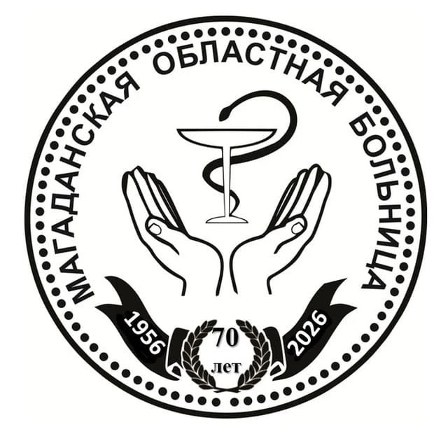 ГБУЗ «Магаданская Областная Больница»