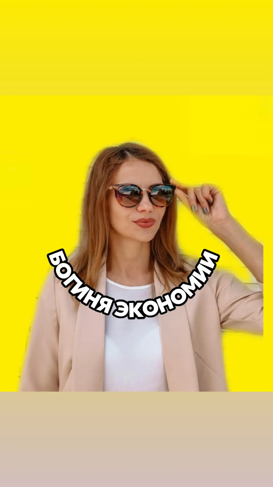 БОГИНЯ ЭКОНОМИИ