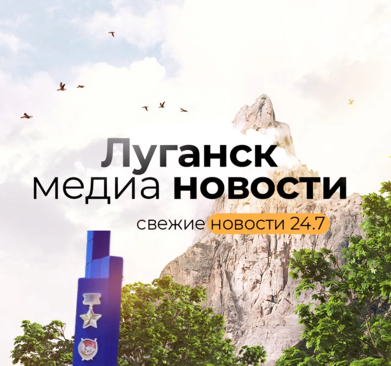 Луганск медиа новости — канал в мессенджере MAX