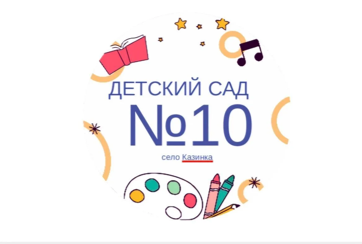 МБДОУ "Детский сад N10"