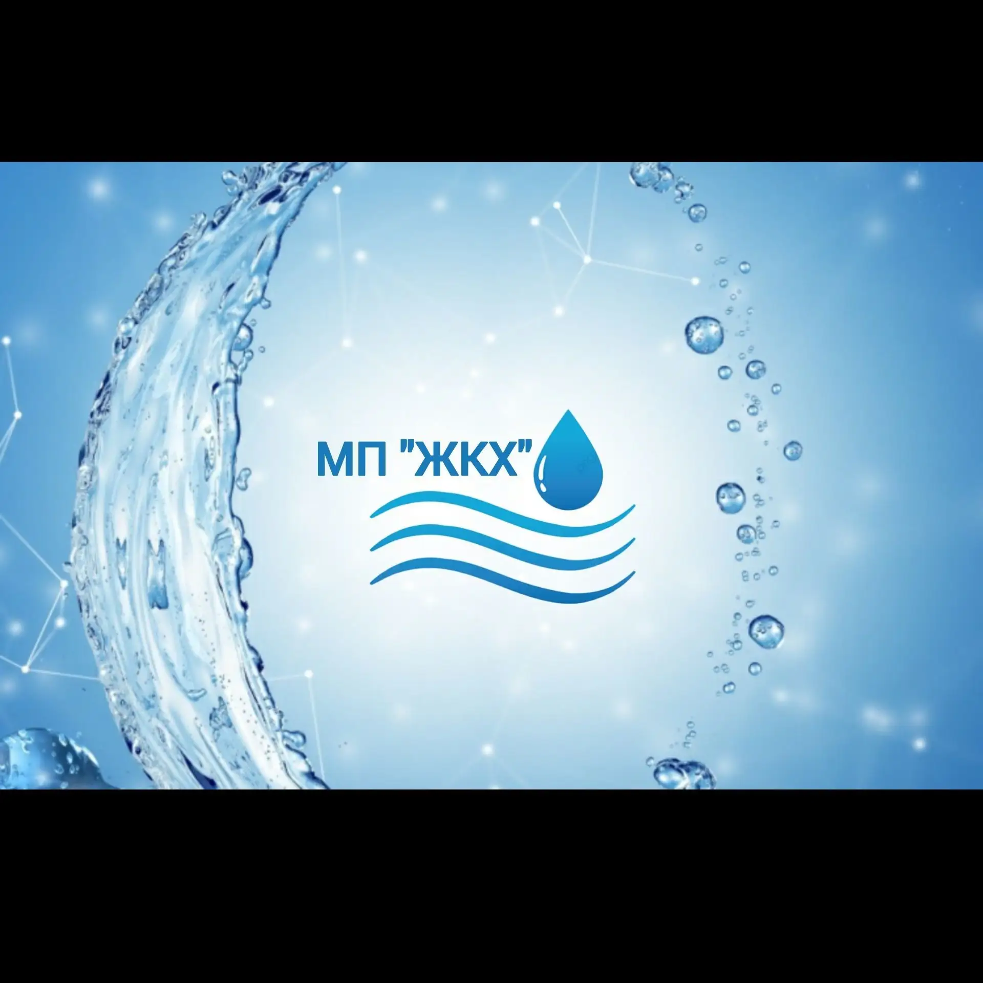 МП "ЖКХ" г. Правдинск