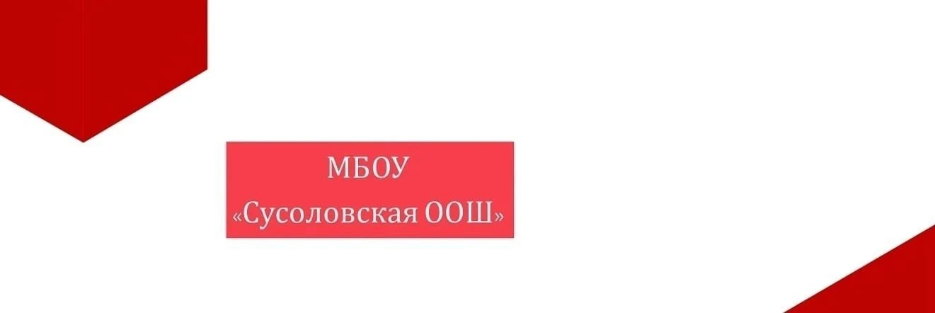 МБОУ "Сусоловская ООШ"