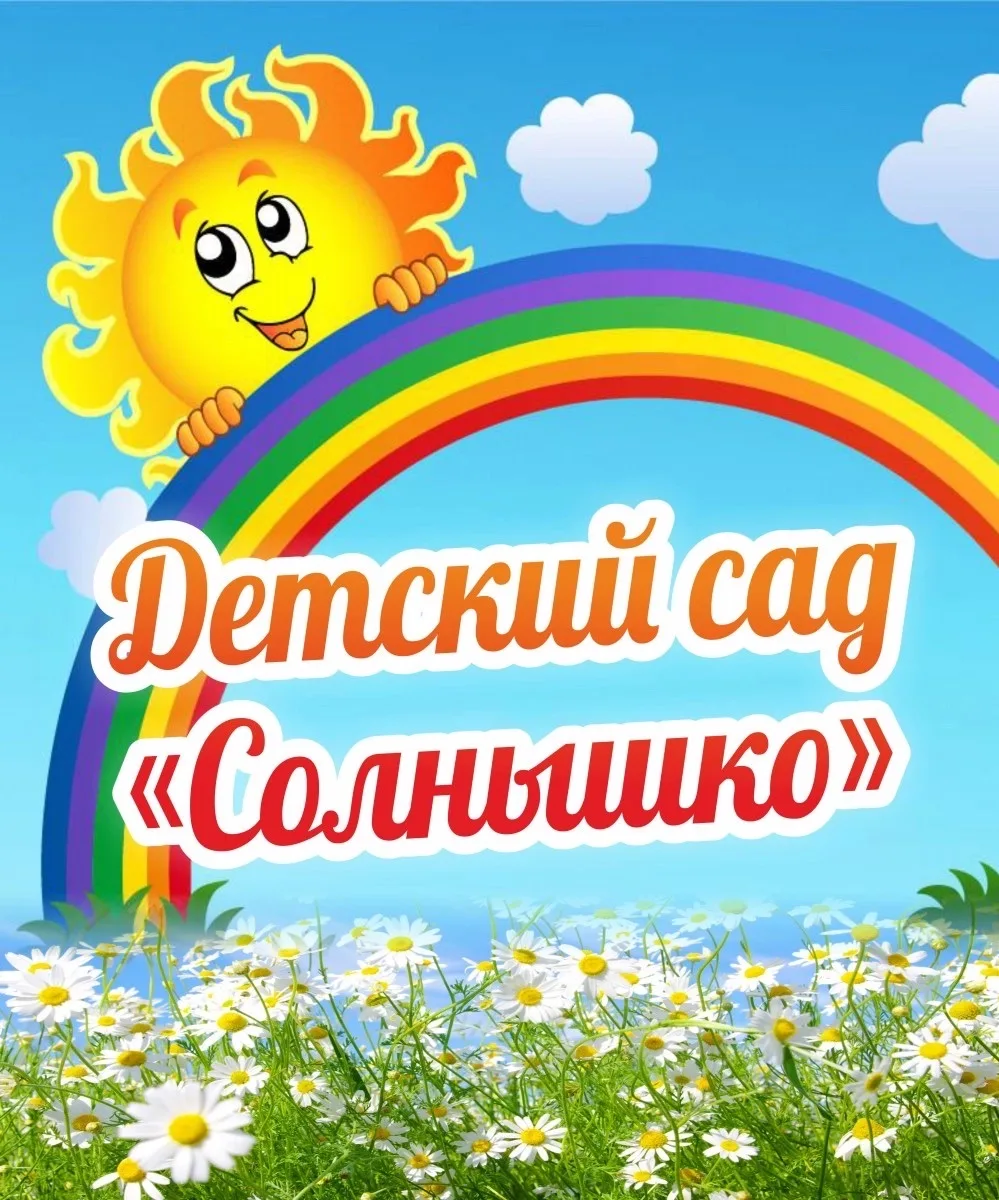 МКДОУ № 19 с. Рощино