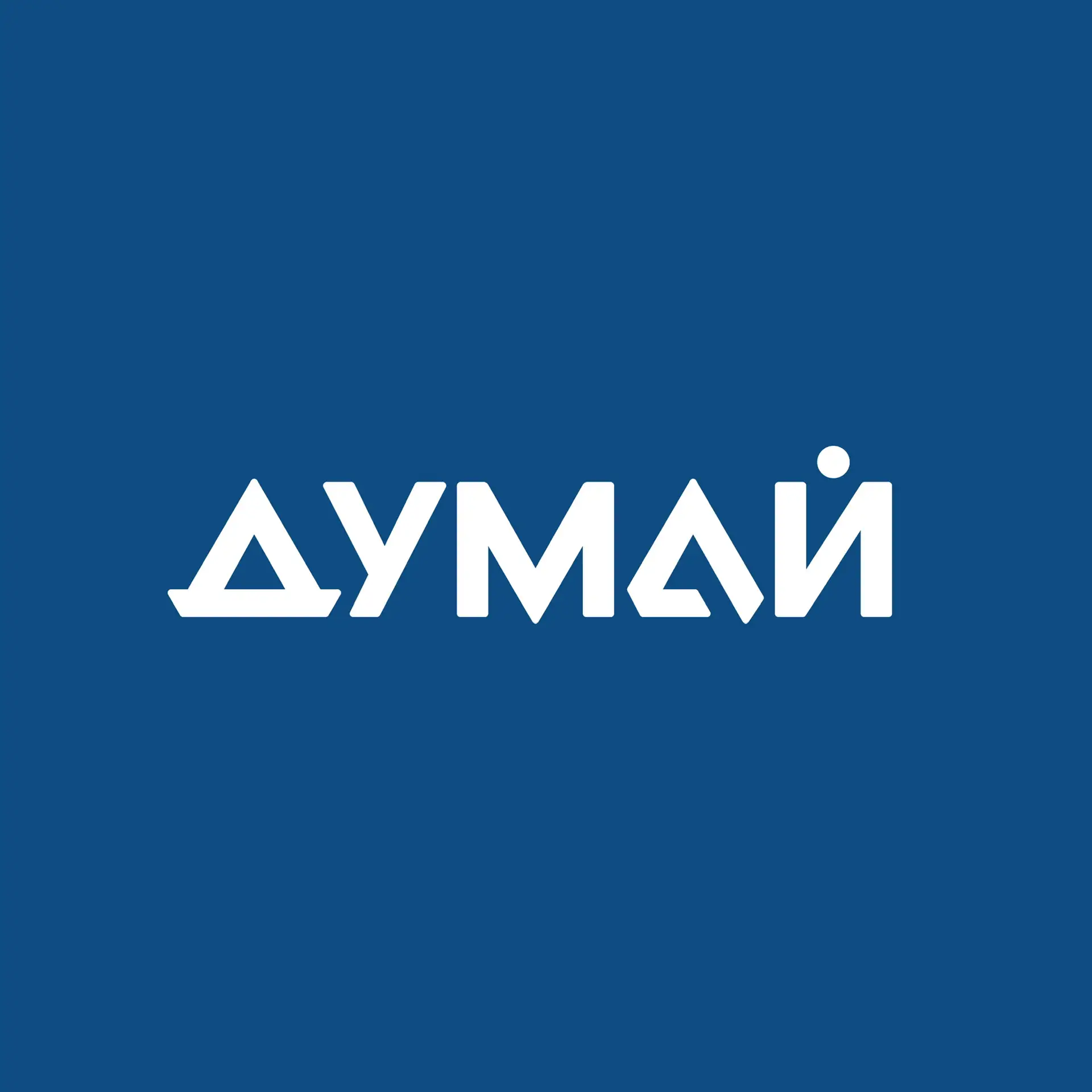 ДУМАЙ — канал в мессенджере MAX