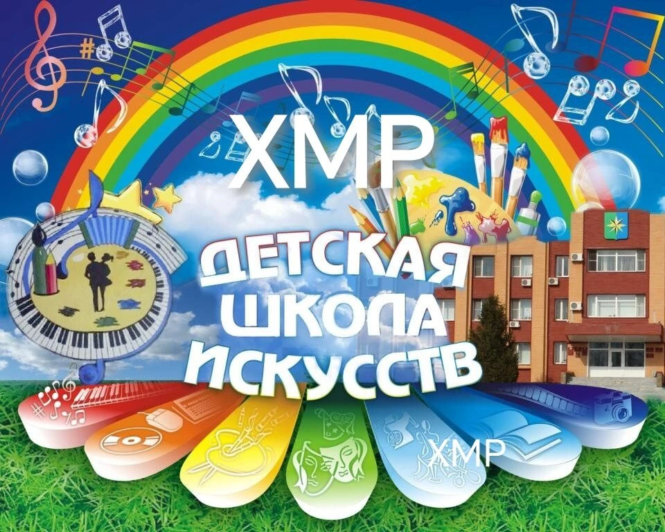 Детская школа искусств Хабаровского муниципального района — канал в мессенджере MAX