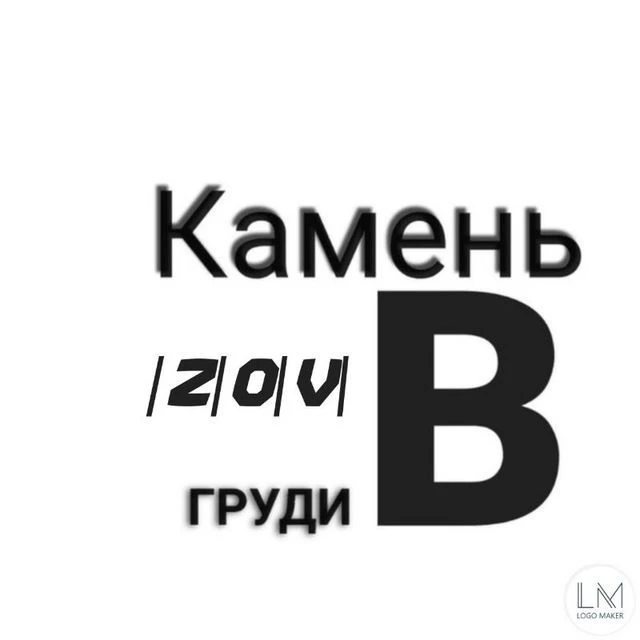 Камень |Z|O|V| 🅱️ груди — канал в мессенджере MAX