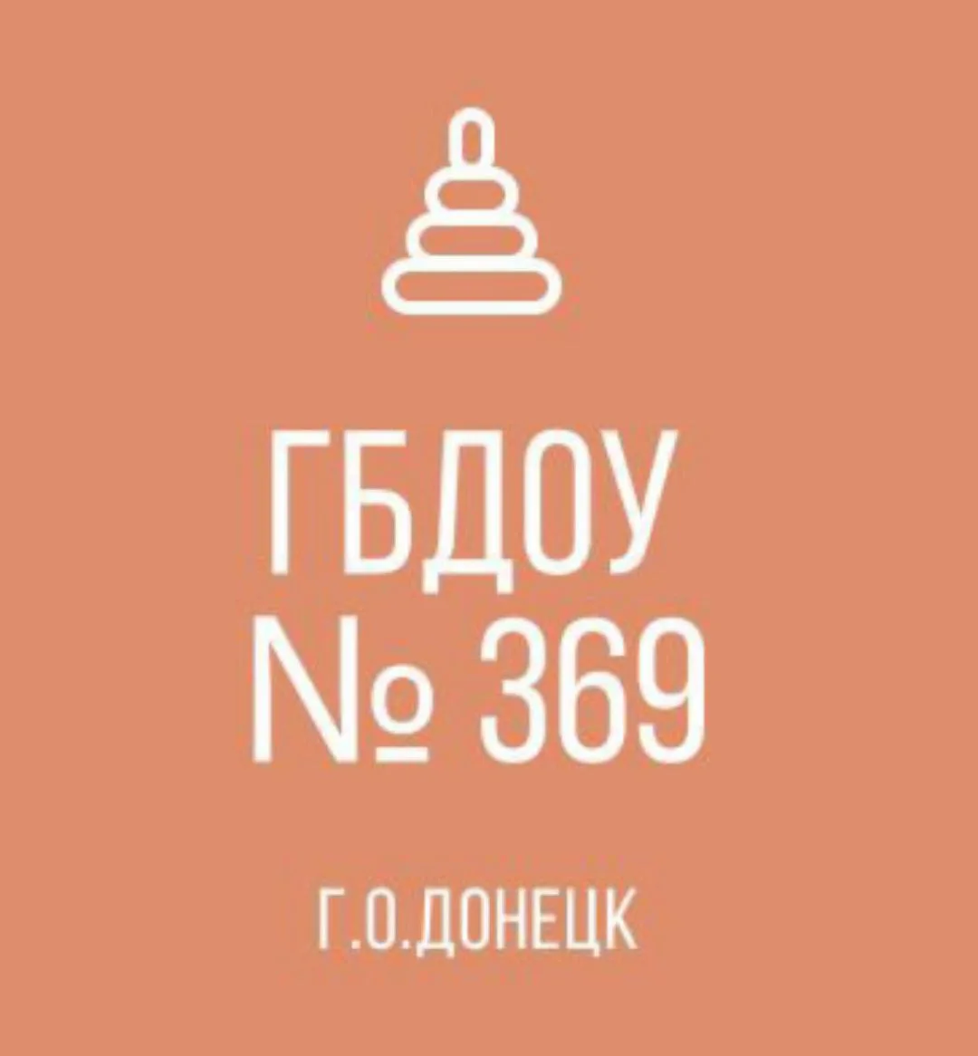 ГБДОУ "ДЕТСКИЙ САД № 369 Г.О. ДОНЕЦК" ДНР