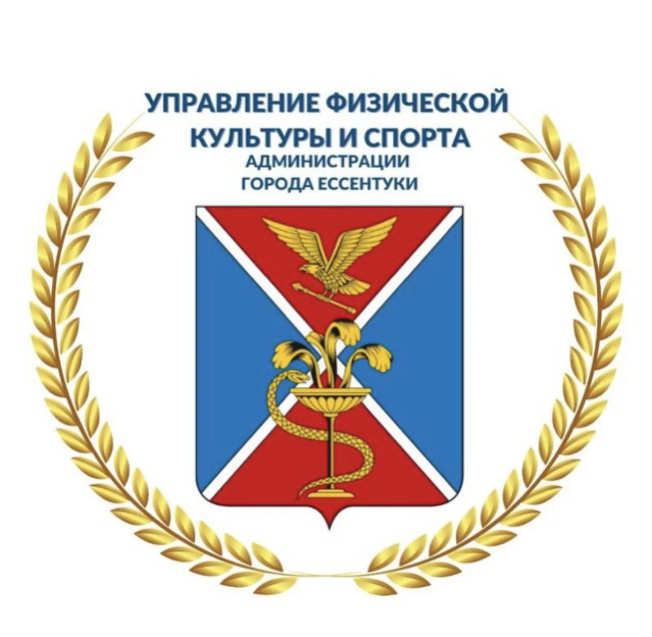 Управление физической культуры и спорта администрации города-курорта Ессентуки
