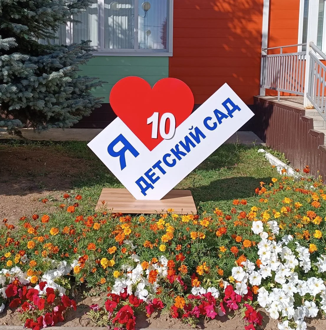 МБДОУ "Арский детский сад №10"