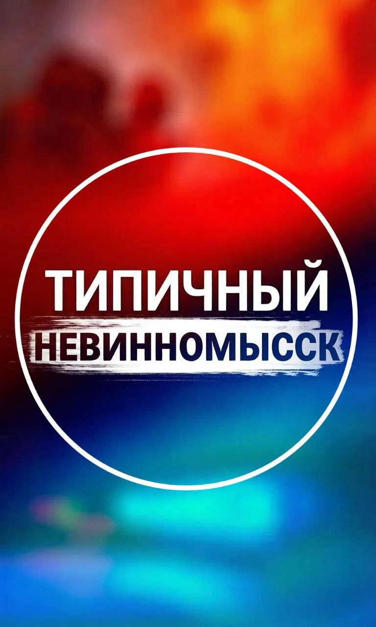 Типичный Невинномысск — канал в мессенджере MAX