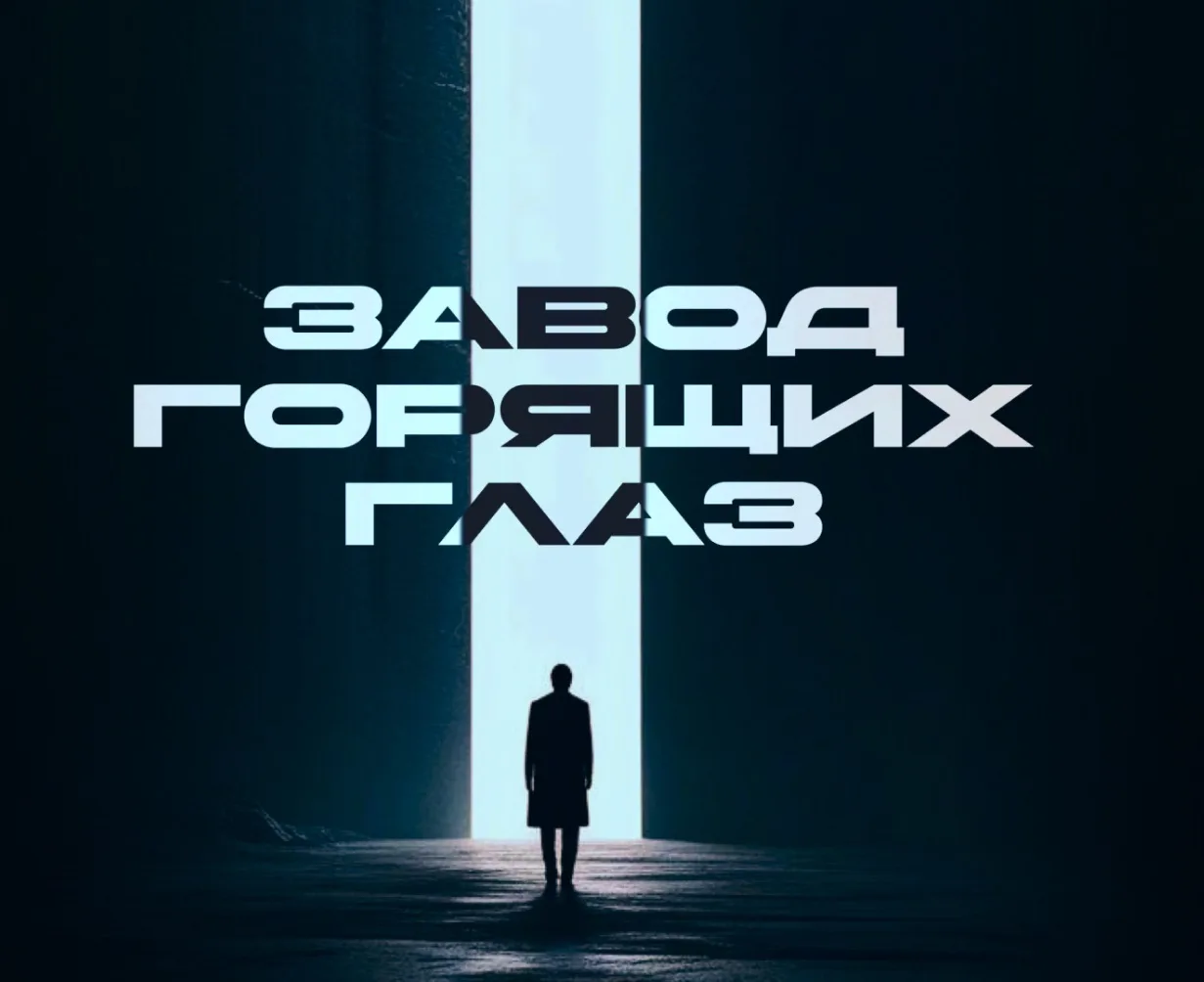 Завод горящих глаз — канал в мессенджере MAX