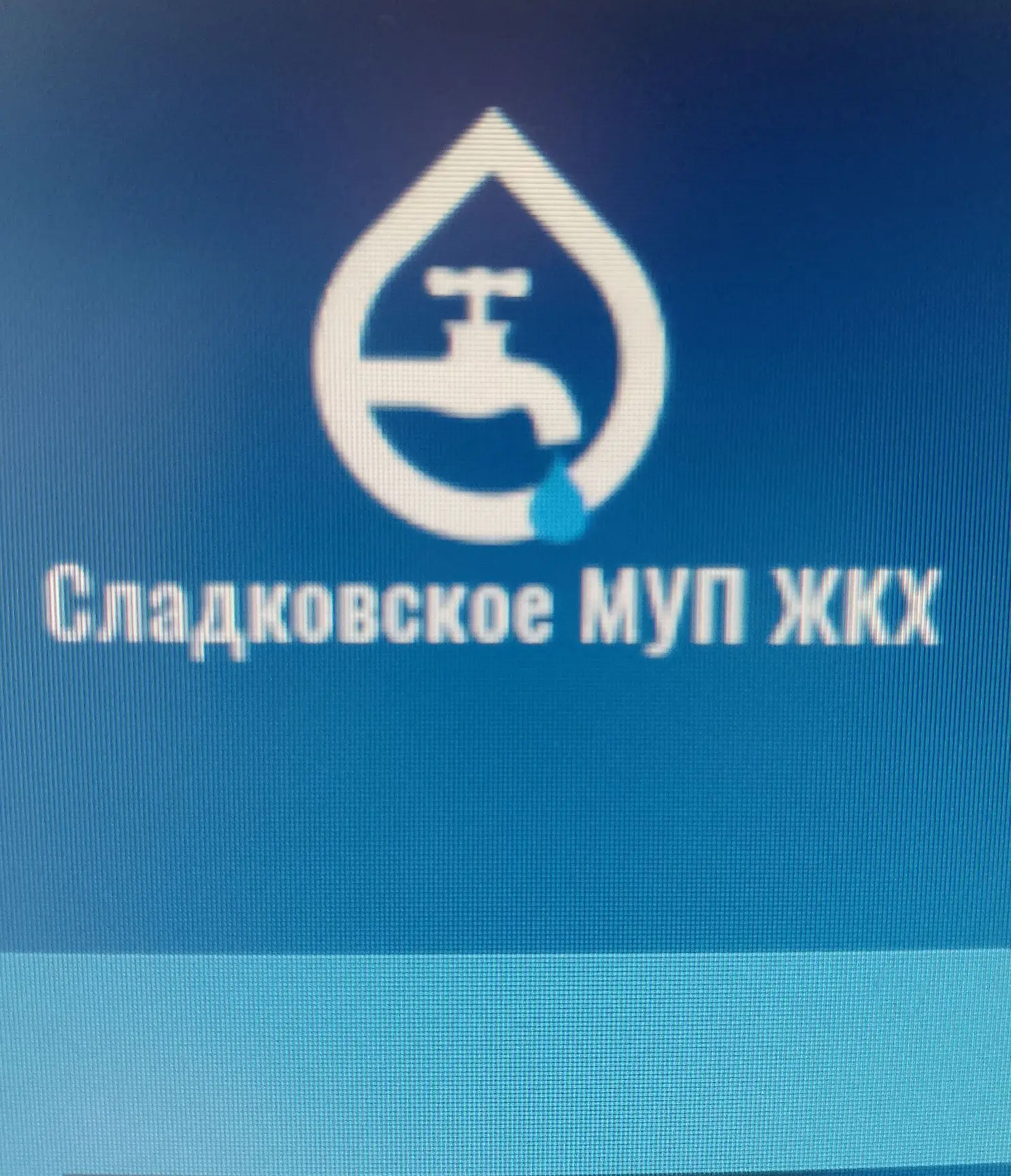Сладковское МУП ЖКХ