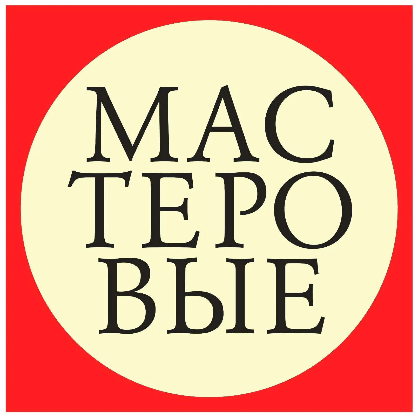 Мастеровые. Билеты. Скидки — канал в мессенджере MAX