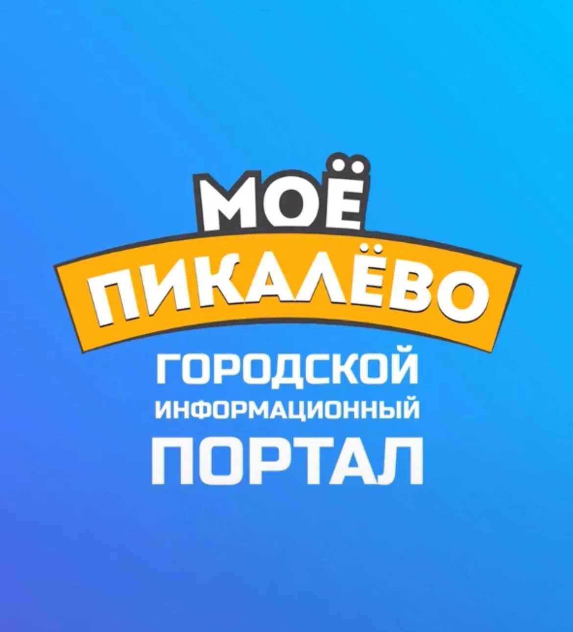 Моё Пикалёво - информационный портал Пикалево — канал в мессенджере MAX