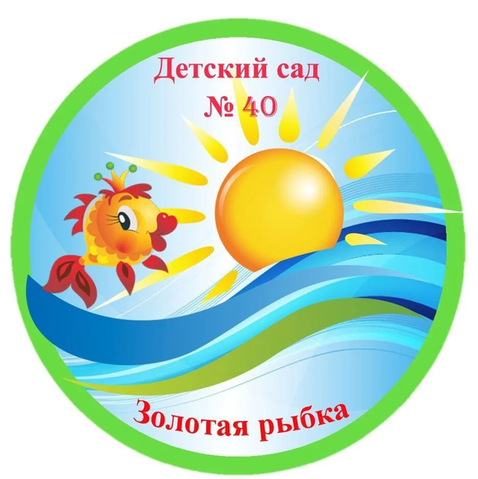 МБДОУ ДС №40 «Золотая рыбка»