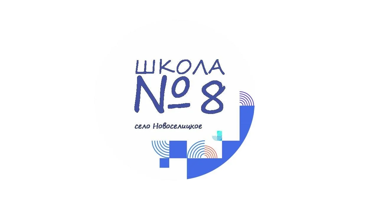 МОУ "СОШ №8" с. Новоселицкого — канал в мессенджере MAX