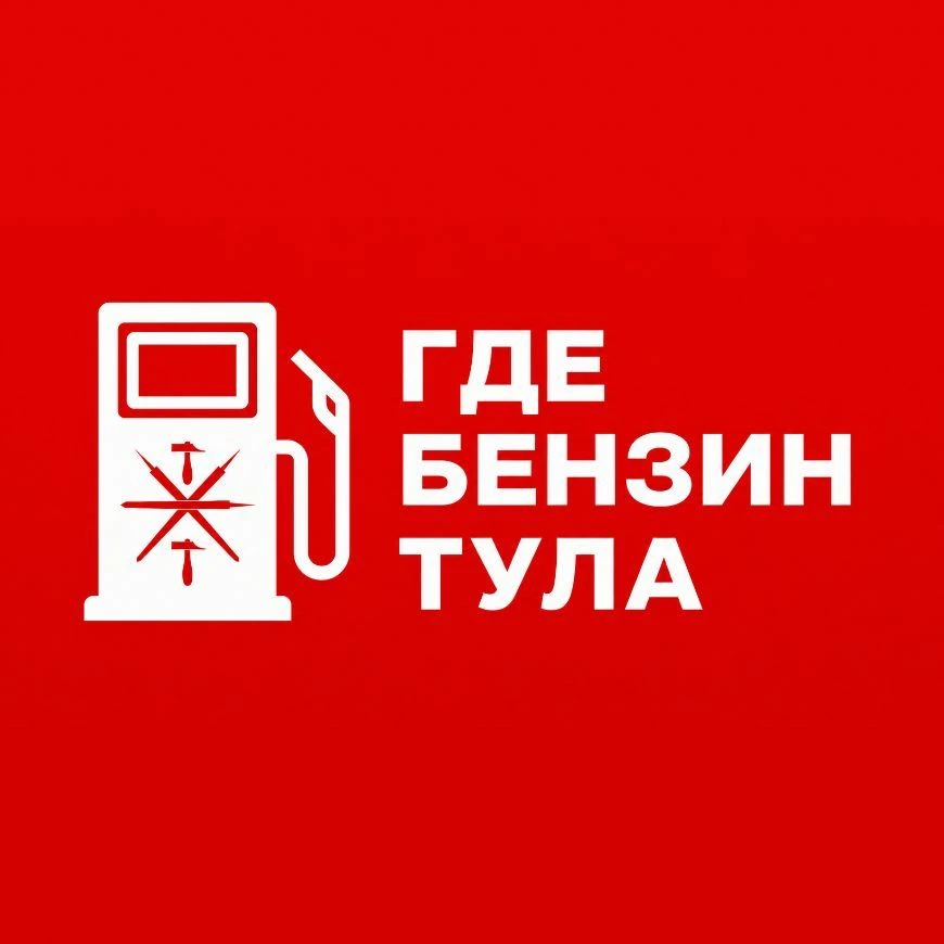 ГДЕ БЕНЗИН | ТУЛА — канал в мессенджере MAX