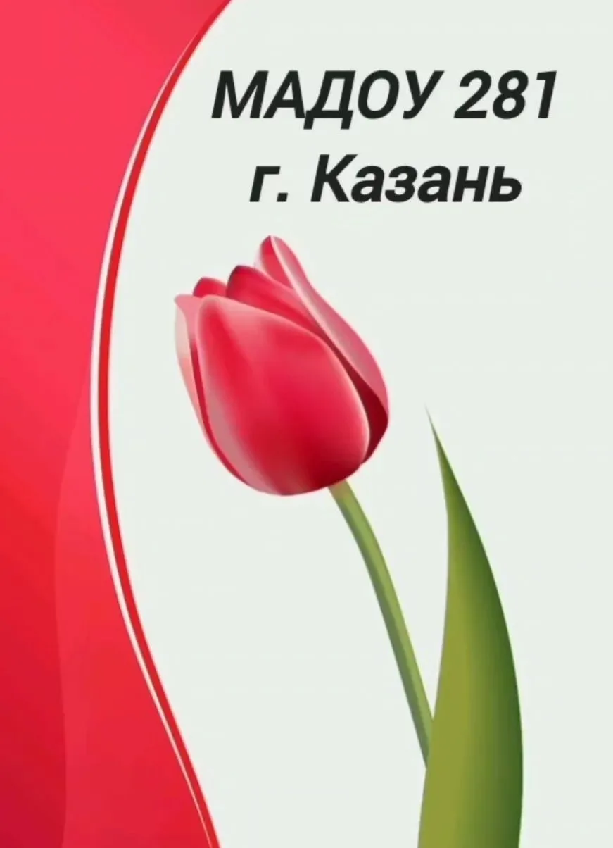 МАДОУ "Детский сад №281"