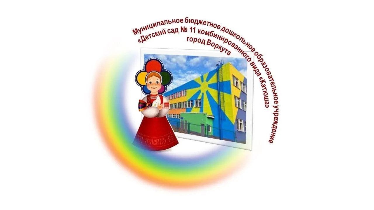 МБДОУ "ДЕТСКИЙ САД № 11 КОМБИНИРОВАННОГО ВИДА" Г. ВОРКУТЫ — канал в мессенджере MAX