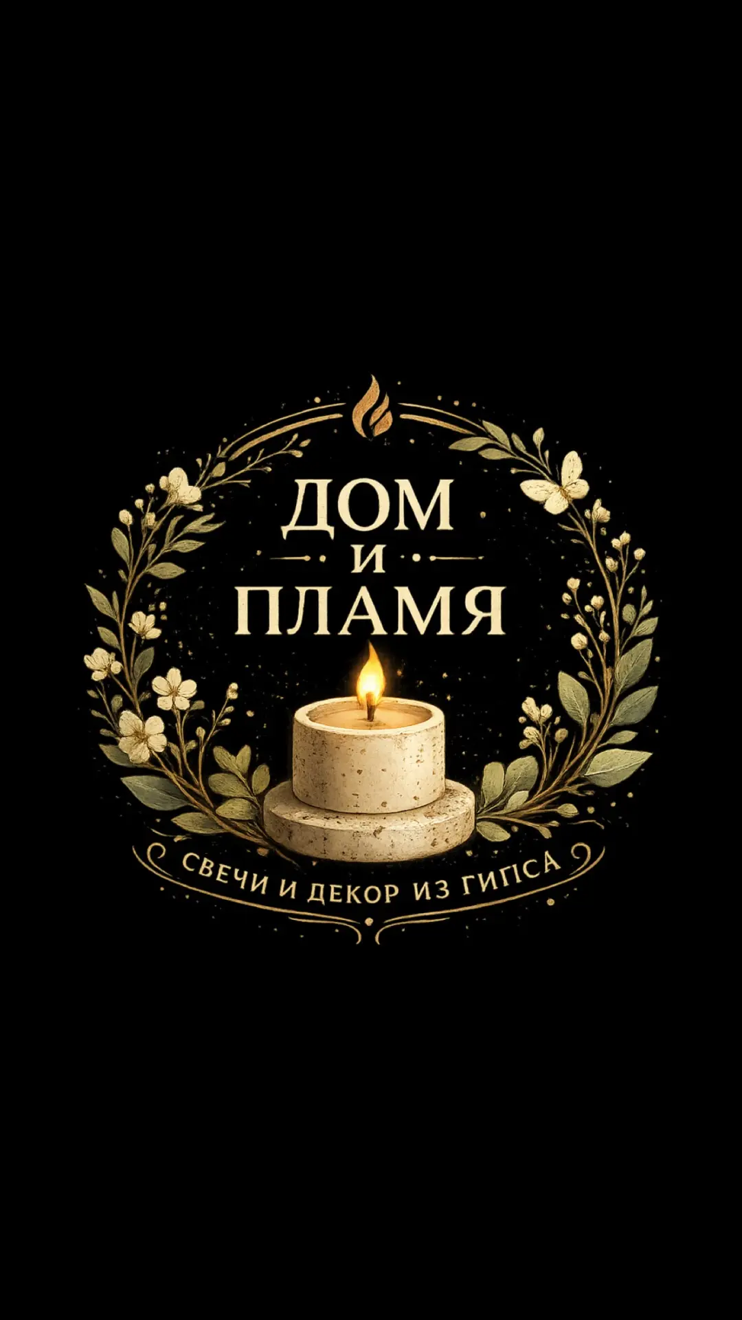 «ДОМ и ПЛАМЯ» | СВЕЧИ | ГИПС