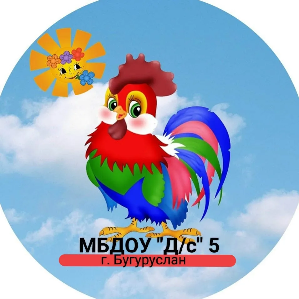 МБДОУ «Д/с №5» г. Бугуруслан