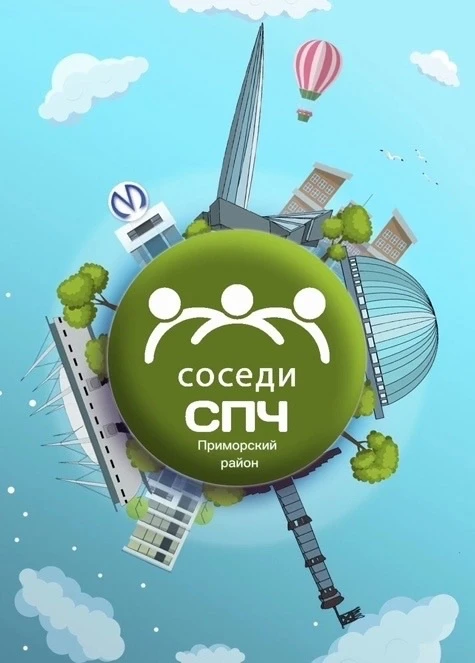 Соседи СПЧ, Приморский район