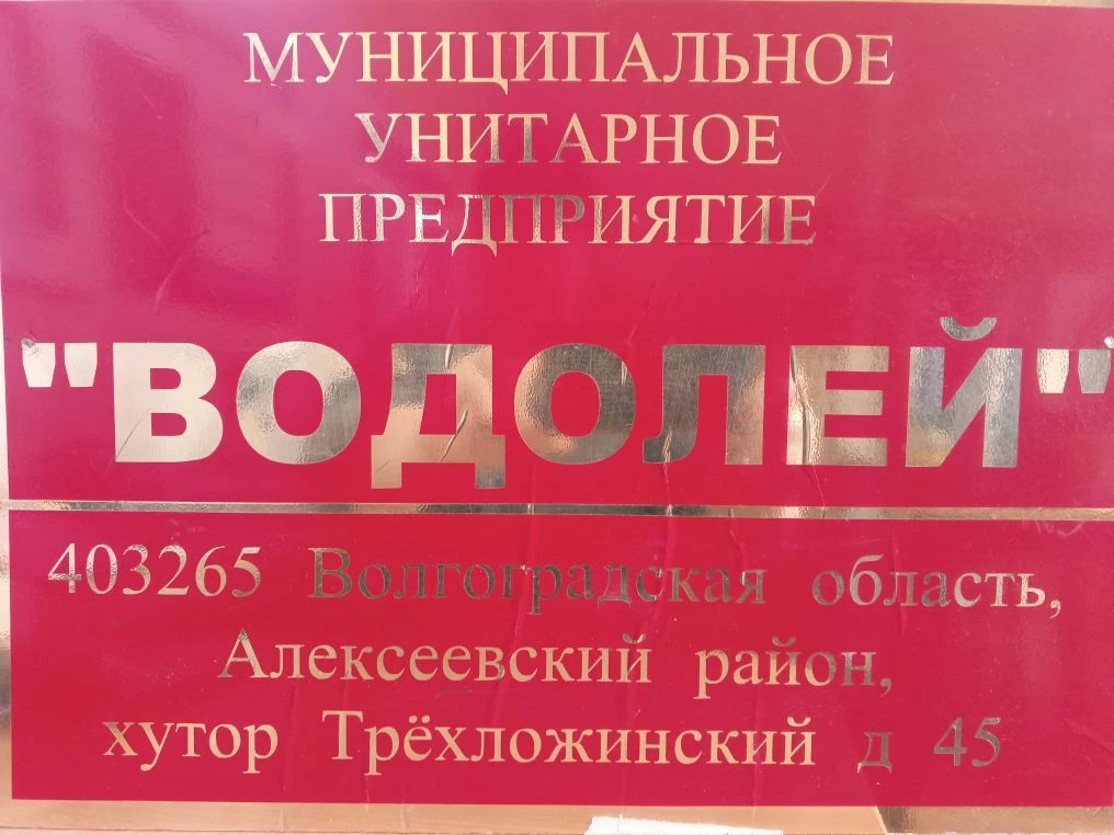 МУП "ВОДОЛЕЙ"